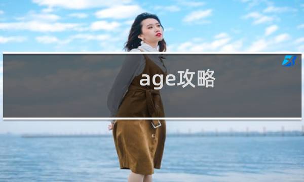 age攻略