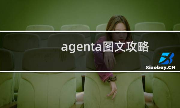 agenta图文攻略