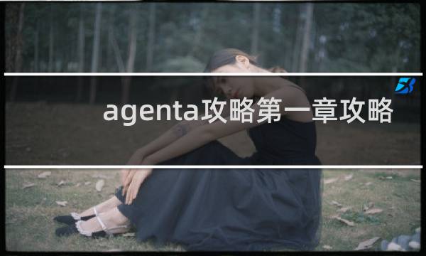 agenta攻略第一章攻略