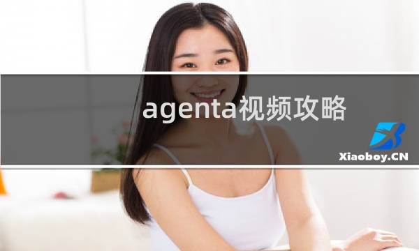 agenta视频攻略