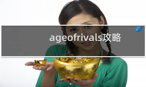 ageofrivals攻略