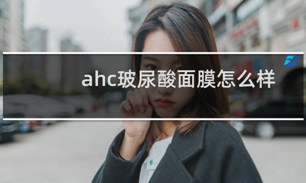ahc玻尿酸面膜怎么样