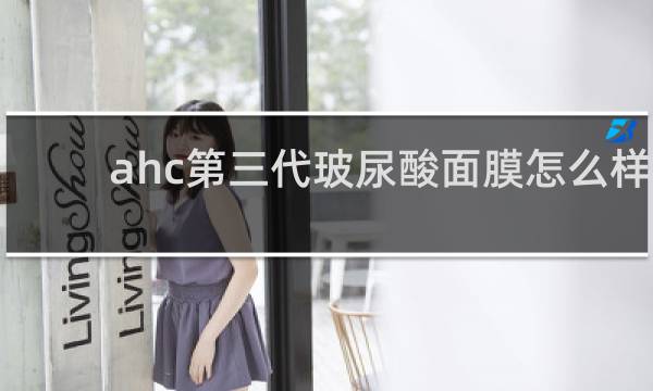 ahc第三代玻尿酸面膜怎么样