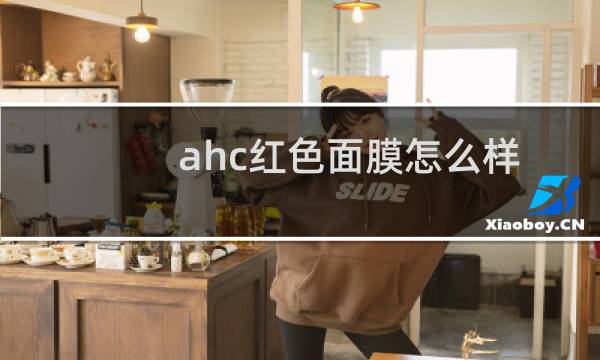 ahc红色面膜怎么样