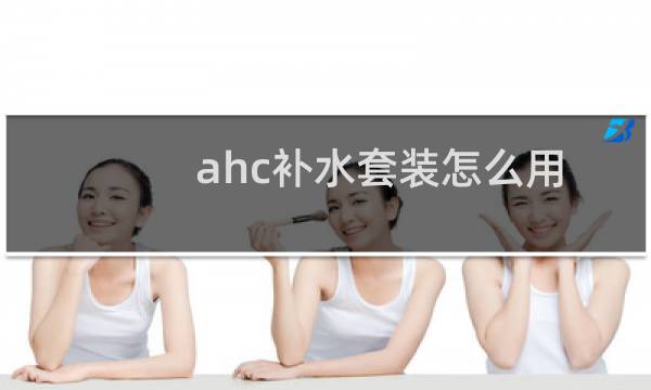 ahc补水套装怎么用