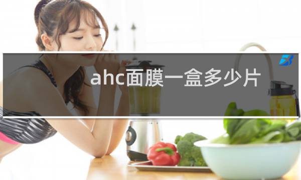 ahc面膜一盒多少片
