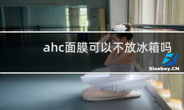 ahc面膜可以不放冰箱吗