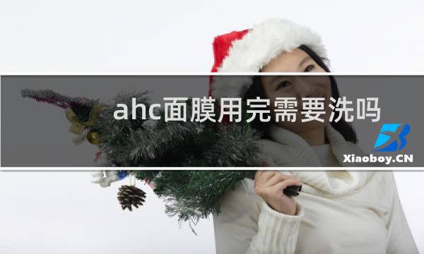 ahc面膜用完需要洗吗