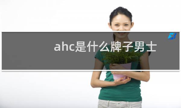 ahc是什么牌子男士（ahc是什么牌子）
