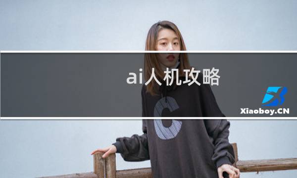 ai人机攻略