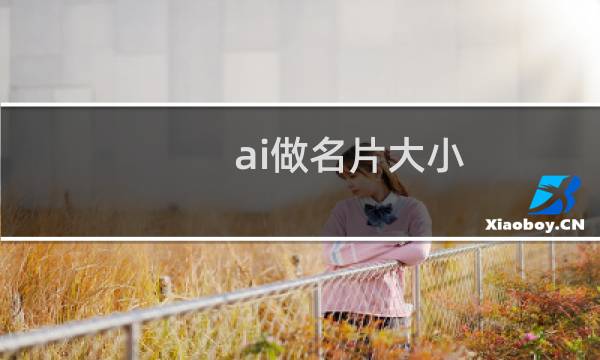 ai做名片大小