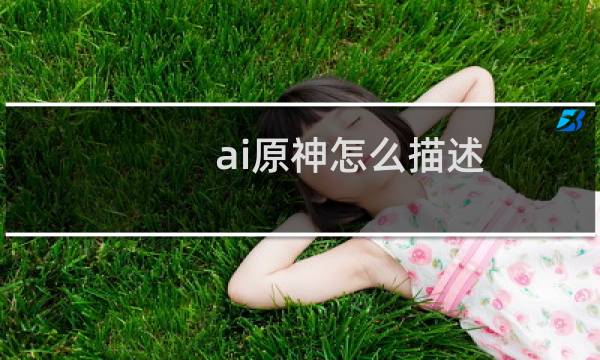 ai原神怎么描述