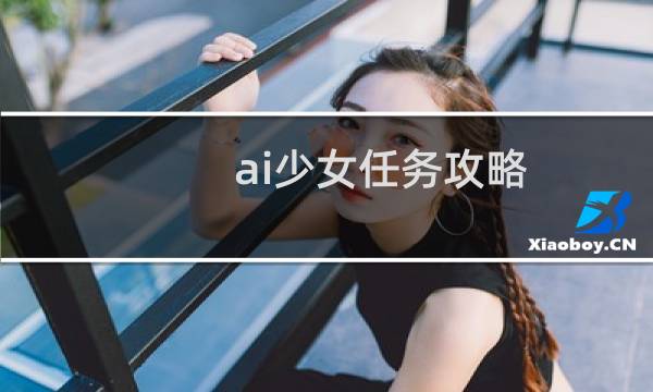ai少女任务攻略