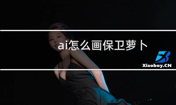 ai怎么画保卫萝卜