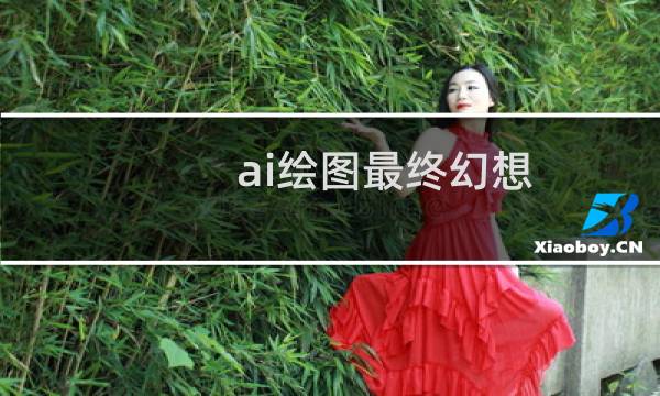 ai绘图最终幻想