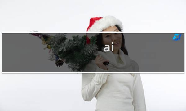 ai illustratorai 简单图片抠图转矢量图