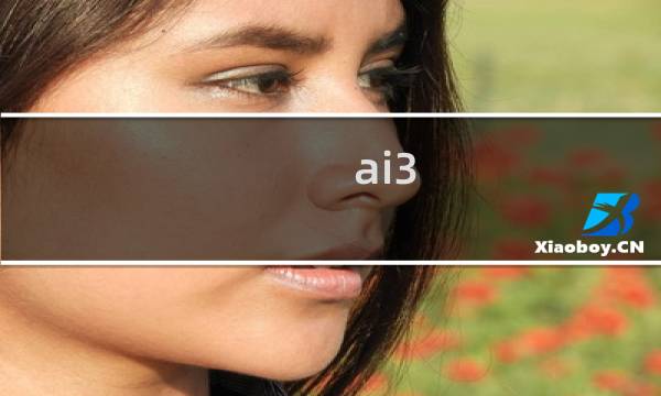 ai3 攻略