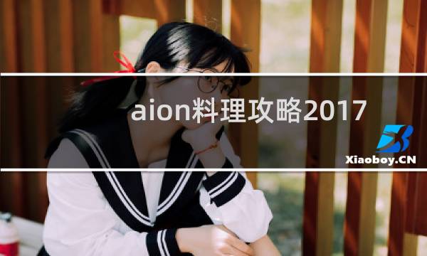 aion料理攻略2017
