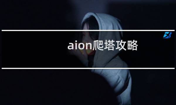 aion爬塔攻略