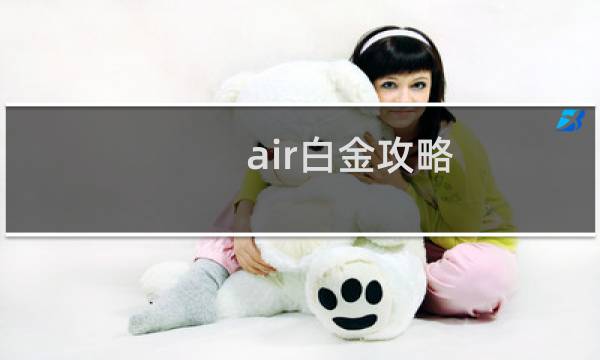 air白金攻略