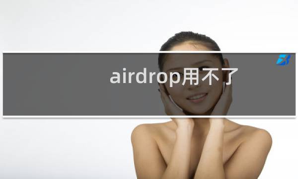 airdrop用不了的原因（mac airdrop没反应）