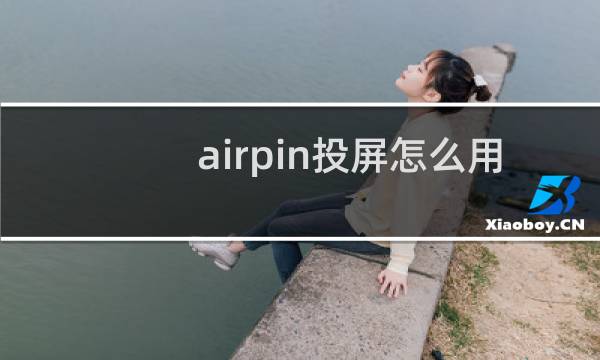 airpin投屏怎么用