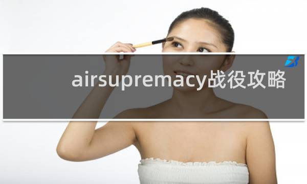 airsupremacy战役攻略