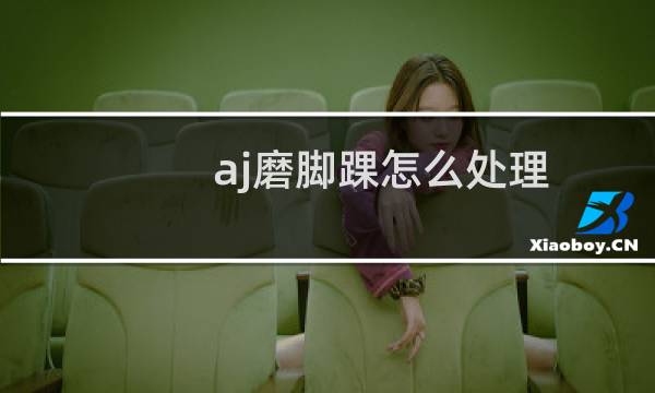 aj磨脚踝怎么处理