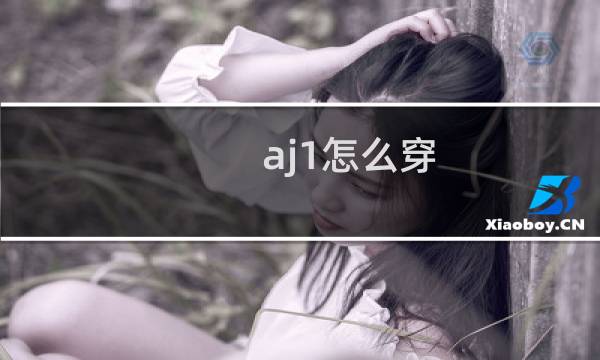 aj1怎么穿