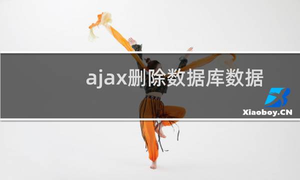 ajax删除数据库数据