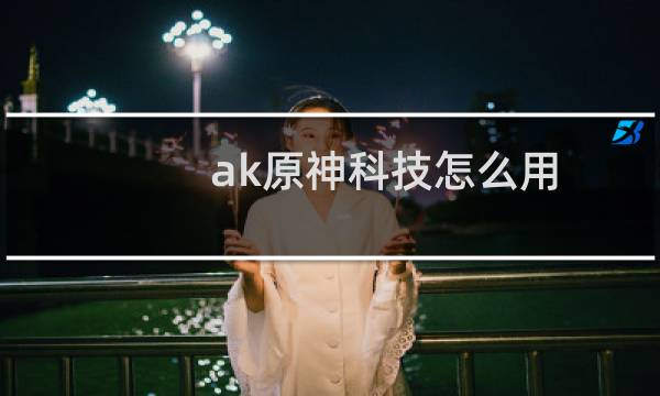 ak原神科技怎么用
