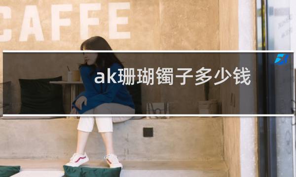 ak珊瑚镯子多少钱