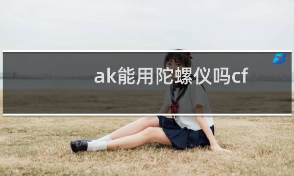 ak能用陀螺仪吗cf