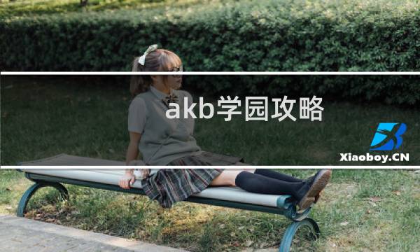 akb学园攻略