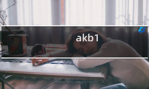 akb1 149恋爱总选举攻略