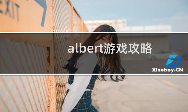 albert游戏攻略