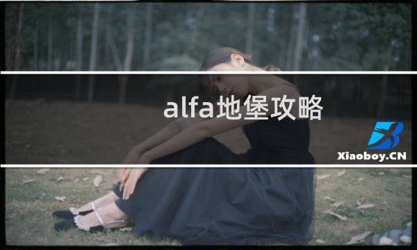 alfa地堡攻略