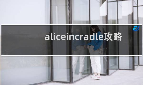 aliceincradle攻略