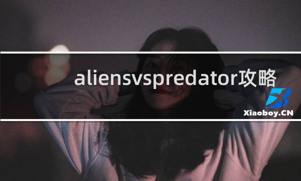 aliensvspredator攻略
