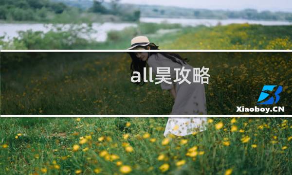 all昊攻略