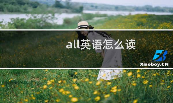 all英语怎么读