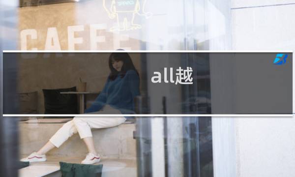 all越