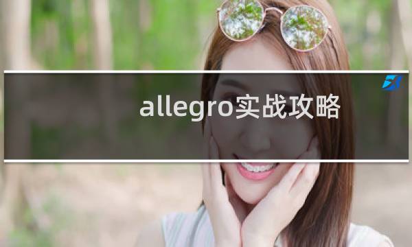 allegro实战攻略