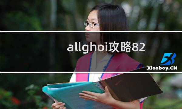 allghoi攻略82