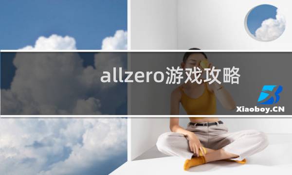 allzero游戏攻略