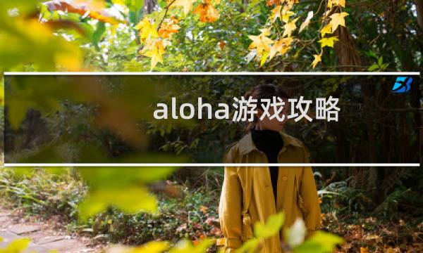 aloha游戏攻略