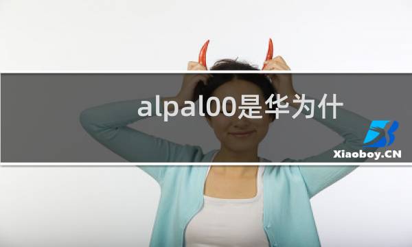 alpal00是华为什么型号手机