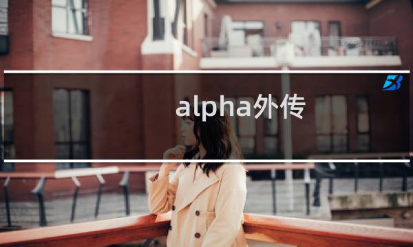 alpha外传 攻略