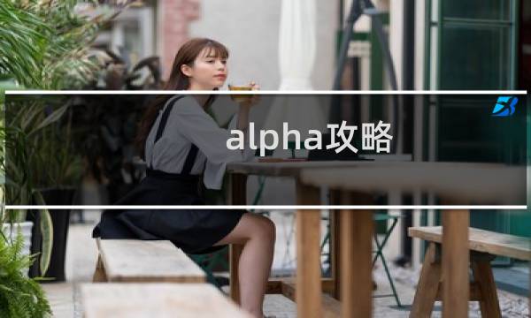 alpha攻略