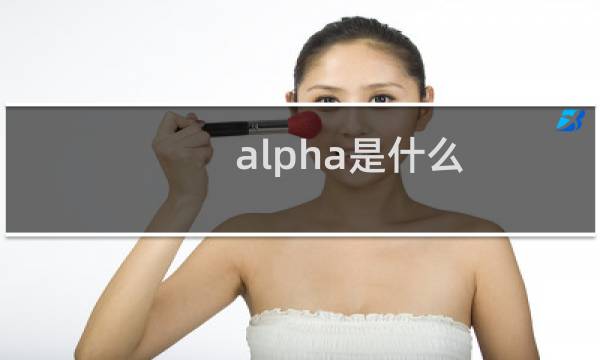 alpha是什么图片